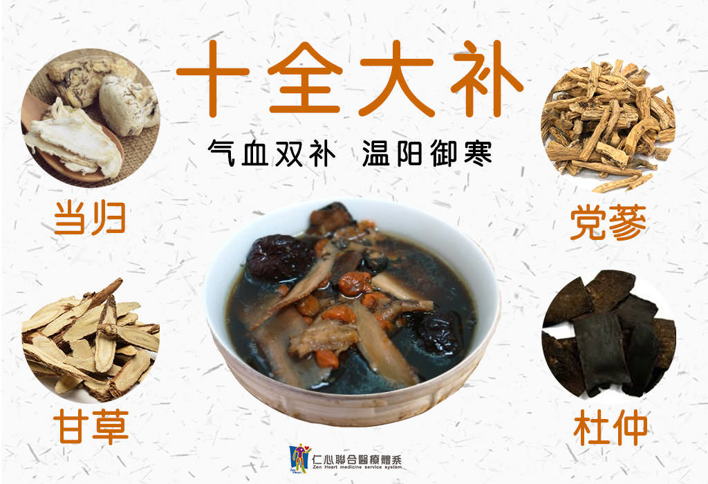 十全大补汤