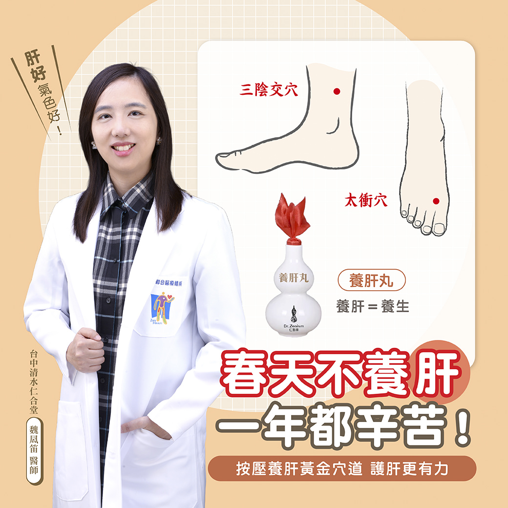 医师推荐春季养肝穴道养生,标示三阴交穴、太冲穴位置,强调春天不养肝一年都辛苦,并介绍养肝丸产品,促进肝脏健康与养生保健。