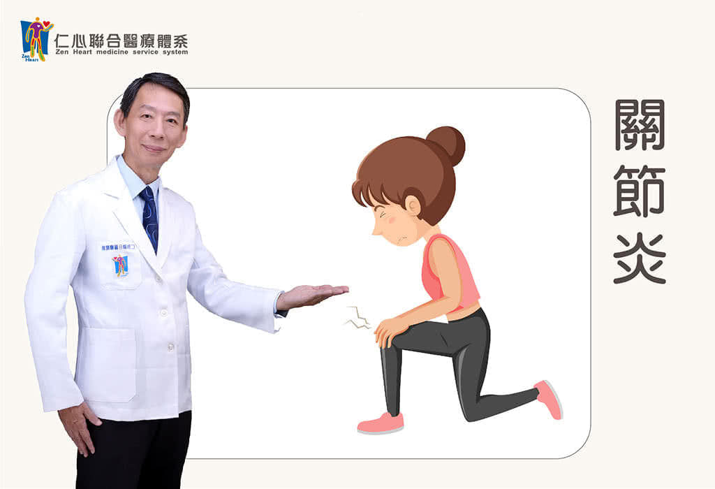 关节炎