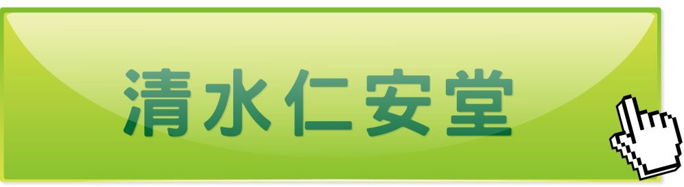 台中清水仁安堂中医诊所