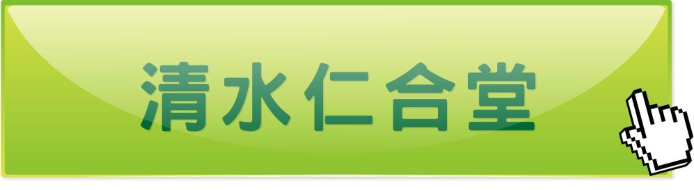 台中清水仁合堂中医诊所