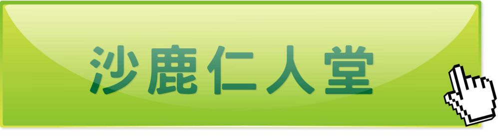 台中沙鹿仁人堂中医诊所