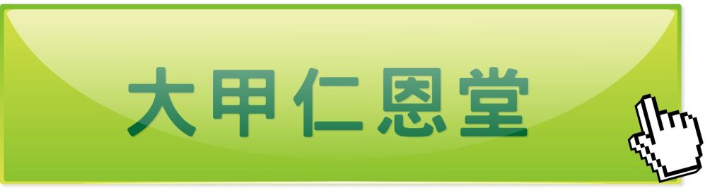 台中大甲仁恩堂中医诊所