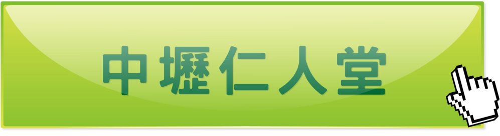 桃园中坜仁人堂中医诊所