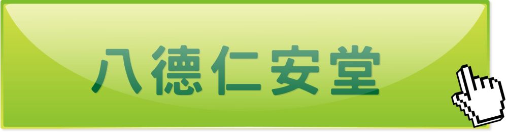 桃园八德仁安堂中医诊所