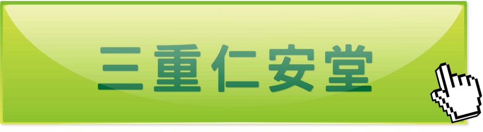 新北三重仁安堂中医诊所