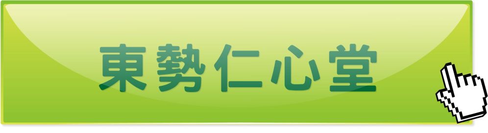 台中东势仁心堂中医诊所