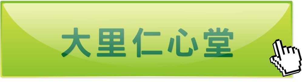 台中大里仁心堂中医诊所