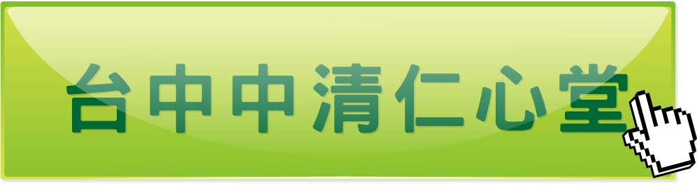 台中中清仁心堂中医诊所