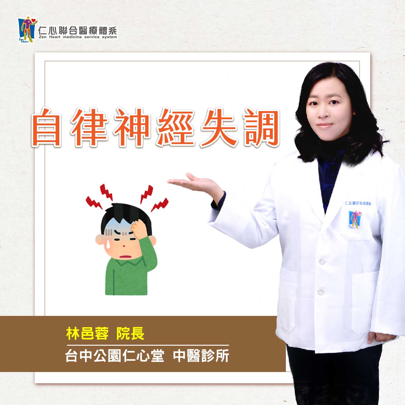 自律神经失调中医怎麽看|Feat.台中公园仁心堂中医-林邑蓉医师【仁医师聊健康】
