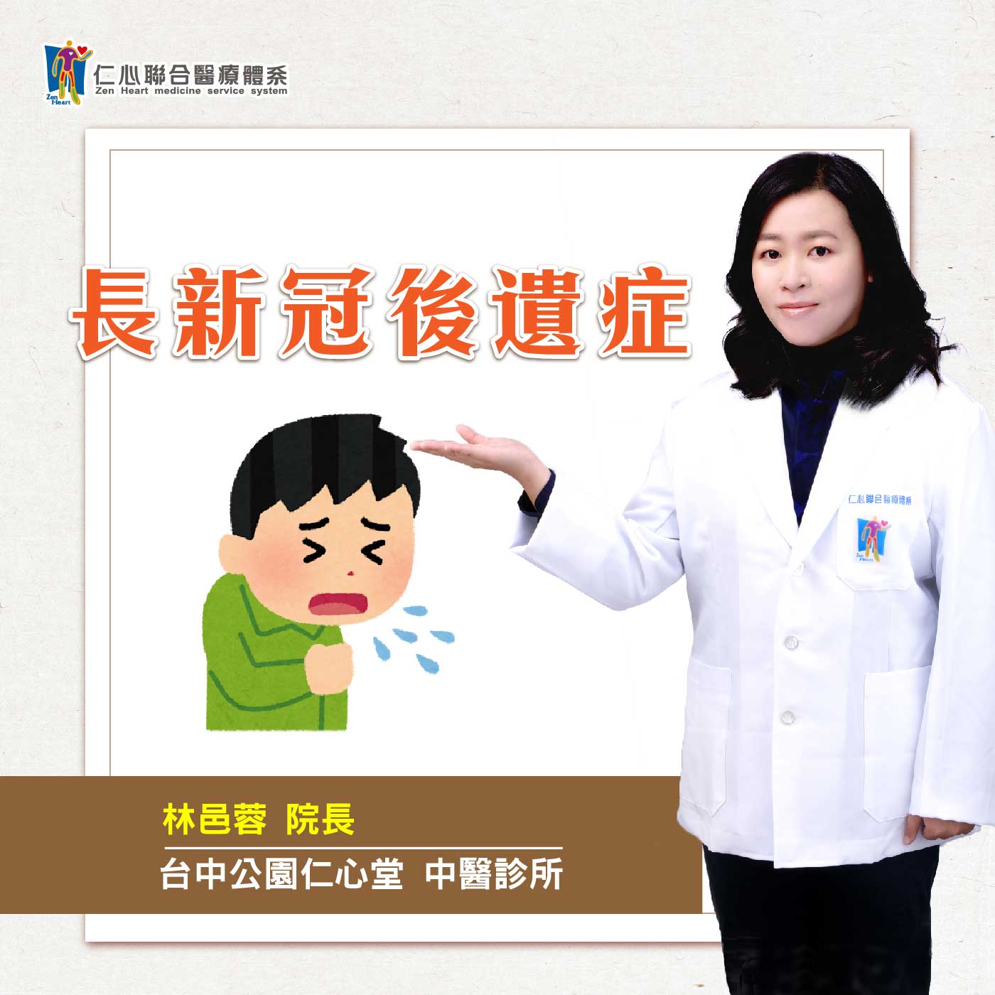 长新冠后遗症中医怎麽治?|Feat.台中公园仁心堂中医-林邑蓉医师【仁医师聊健康】