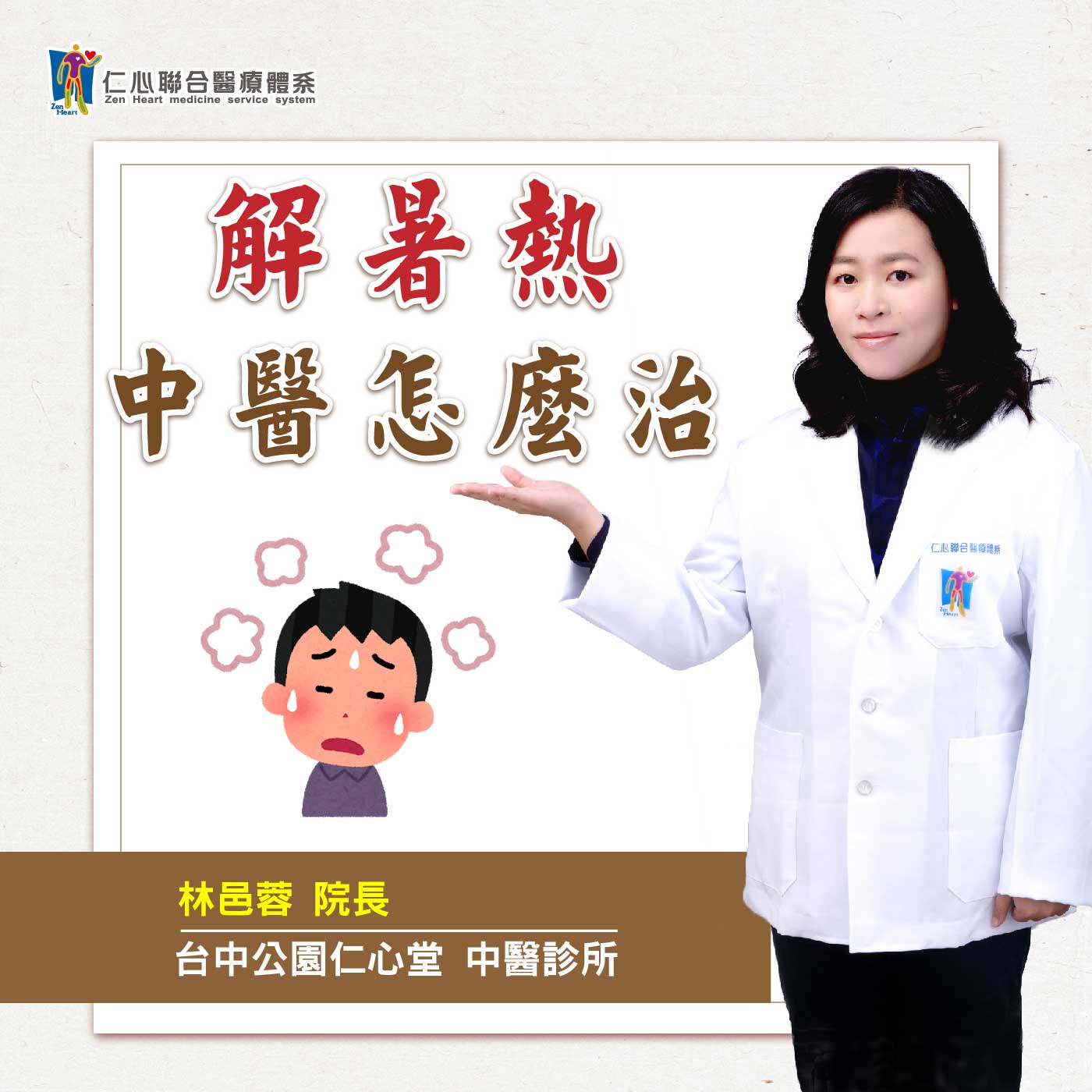 解暑热,中医怎麽治?|Feat.台中公园仁心堂中医-林邑蓉医师【仁医师聊健康】