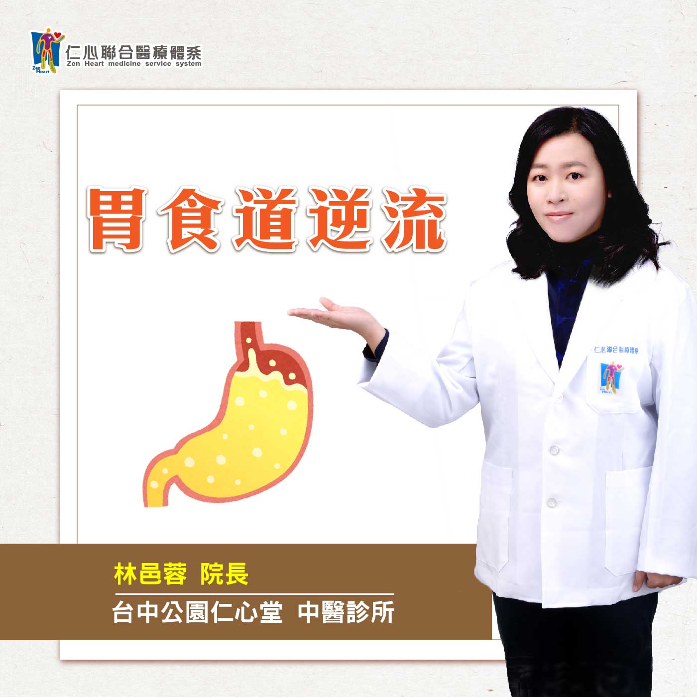 中医治疔胃食道逆流!|Feat.台中公园仁心堂中医-林邑蓉医师【仁医师聊健康】