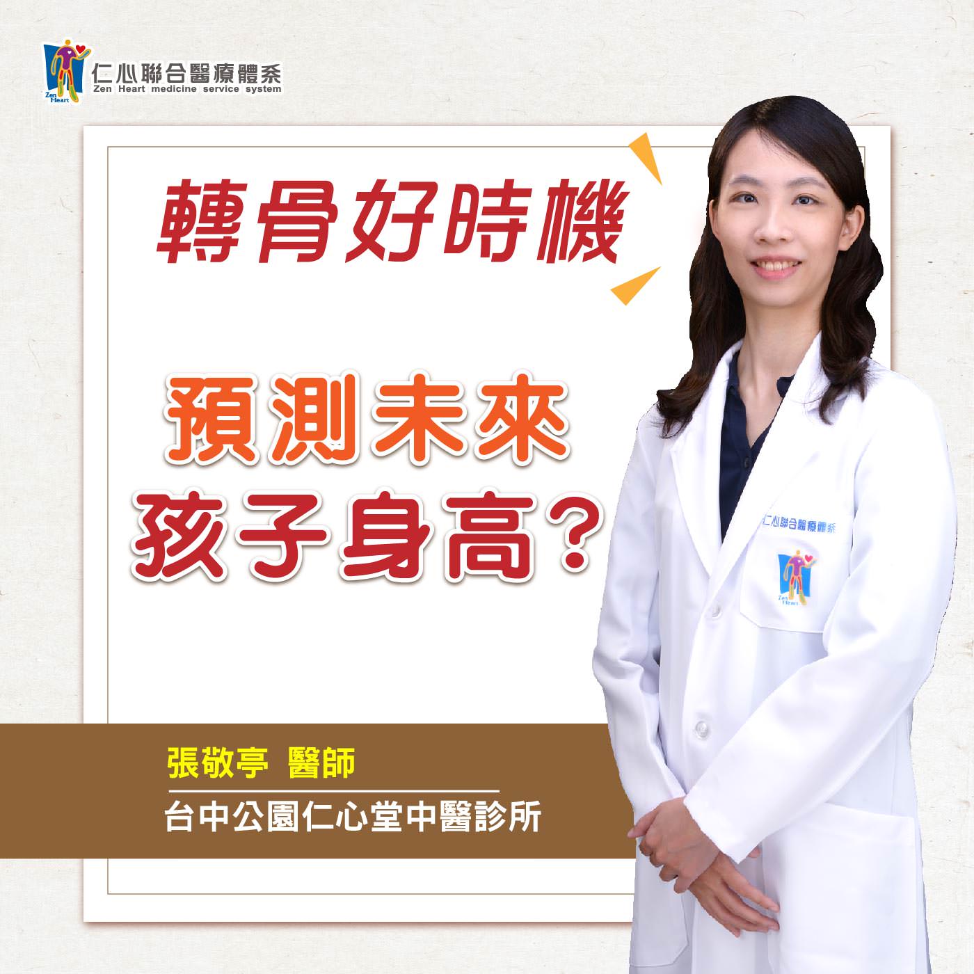转骨好时机!计算预测孩子未来的身高?!|Feat.大里仁心堂中医-张敬亭医师