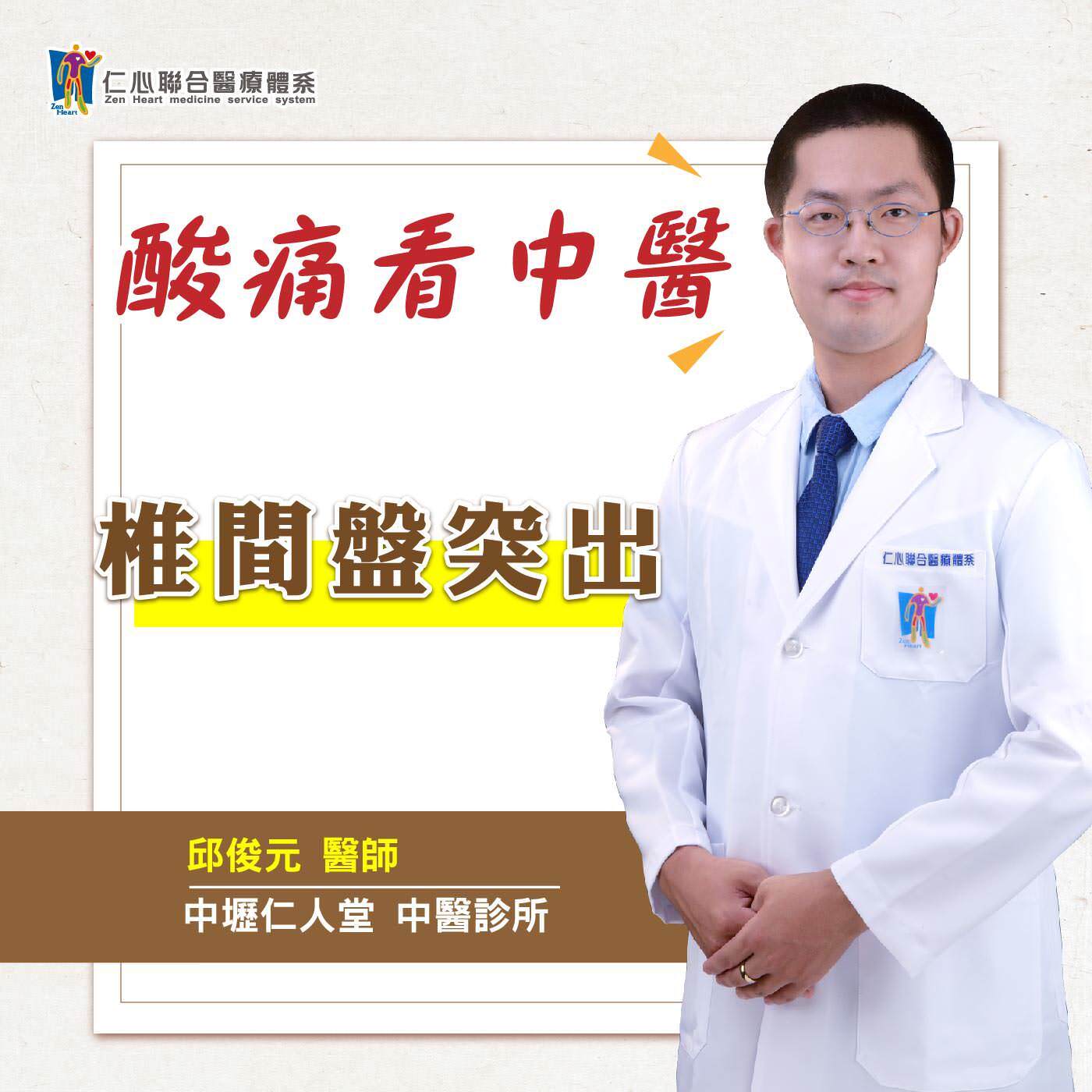酸痛看中医:椎间盘突出|Feat.中坜仁人堂中医-邱俊元医师