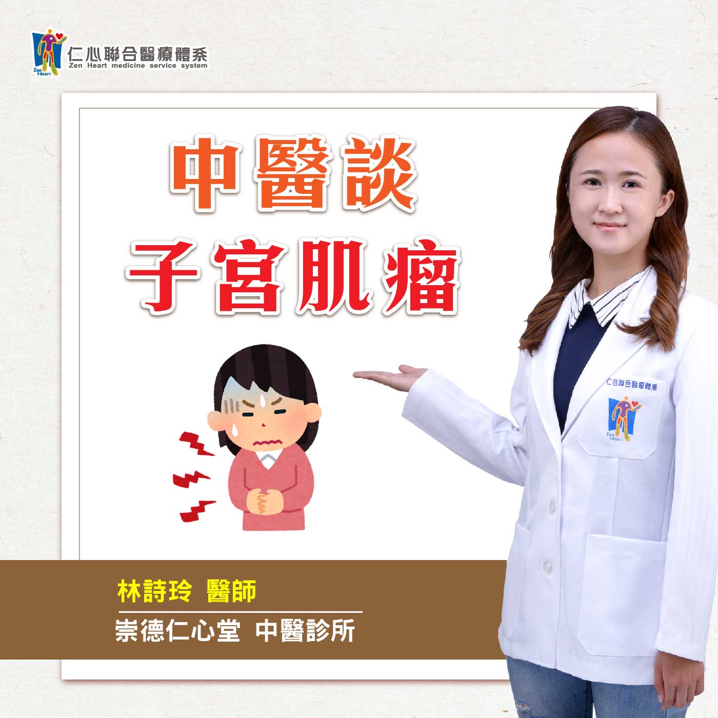 中医谈子宫肌瘤|Feat.台中崇德仁心堂中医-林诗玲医师【仁医师聊健康】