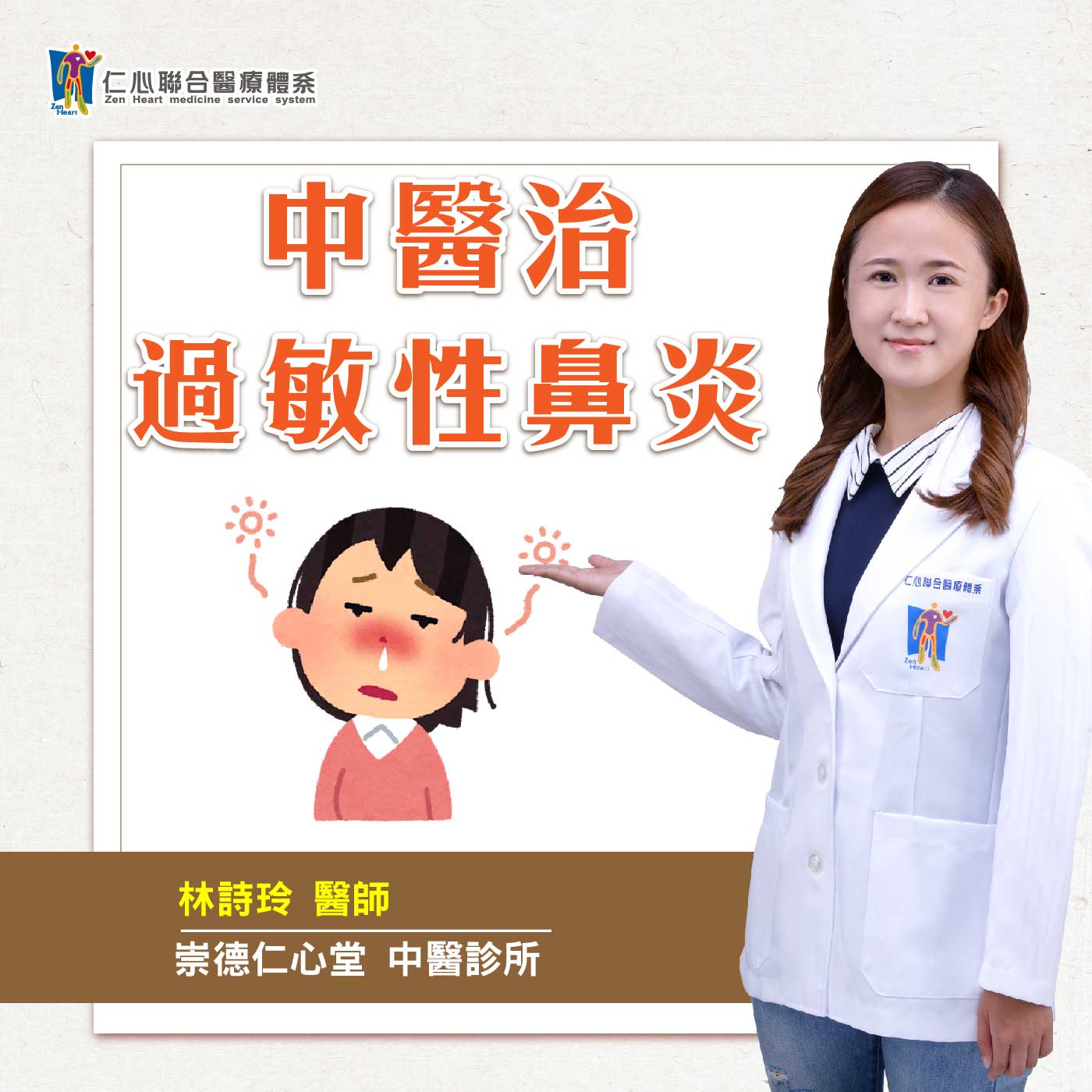 中医治过敏性鼻炎|Feat.台中崇德仁心堂中医-林诗玲医师【仁医师聊健康】