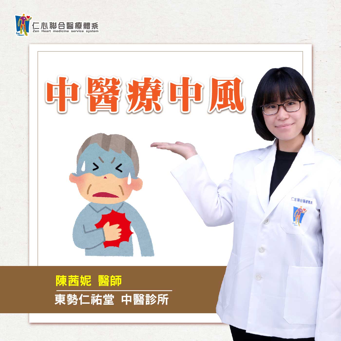 中医疔中风,降低复发率!|Feat.东势仁佑堂中医-陈茜妮医师【仁医师聊健康】