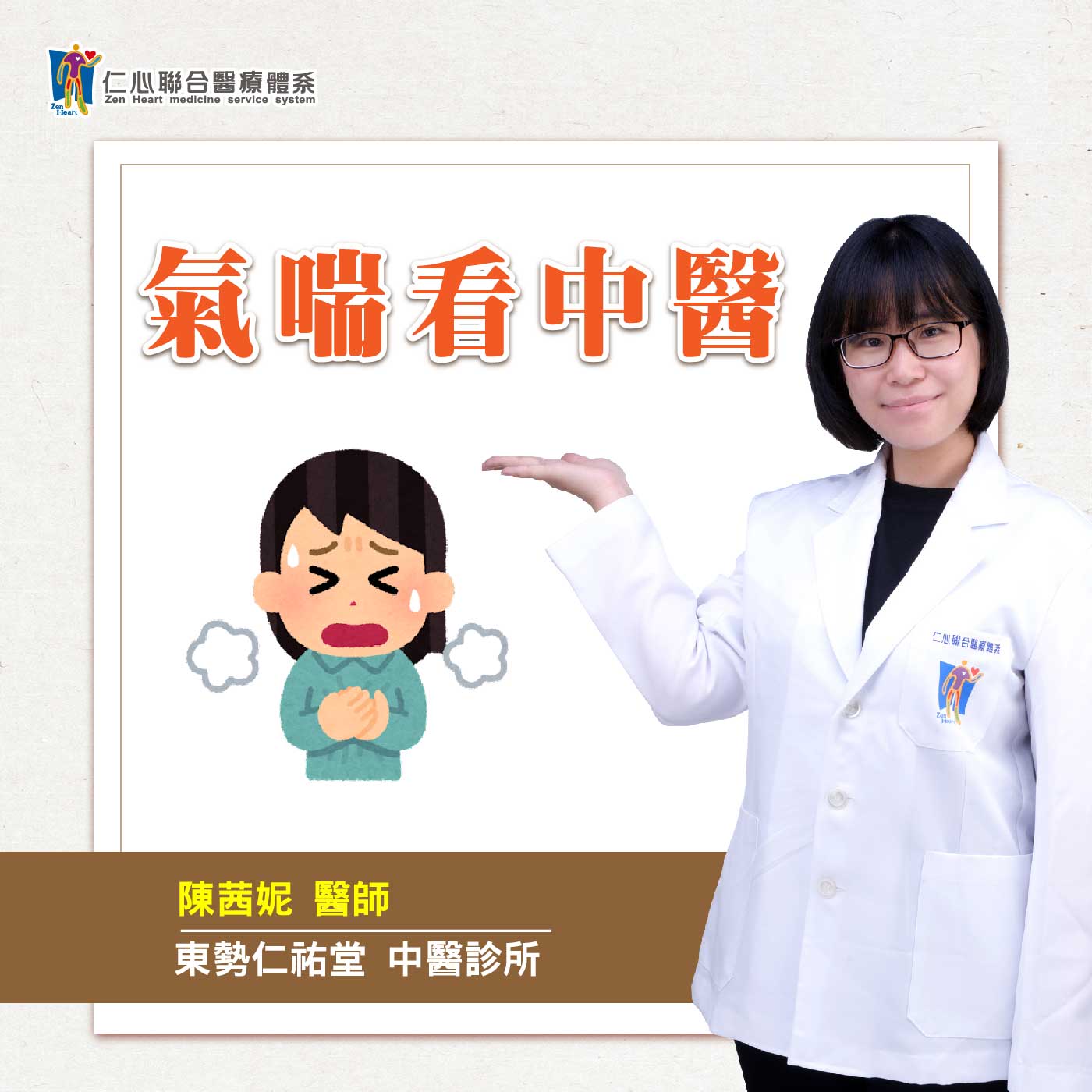 气喘看中医,阶段性治疔气喘|Feat.东势仁佑堂中医-陈茜妮医师【仁医师聊健康】