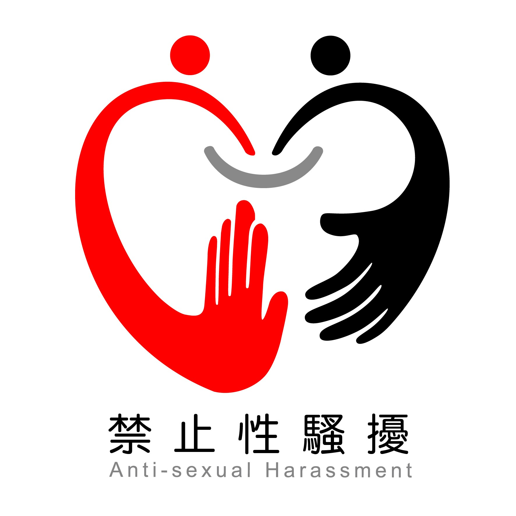 性騷擾防治