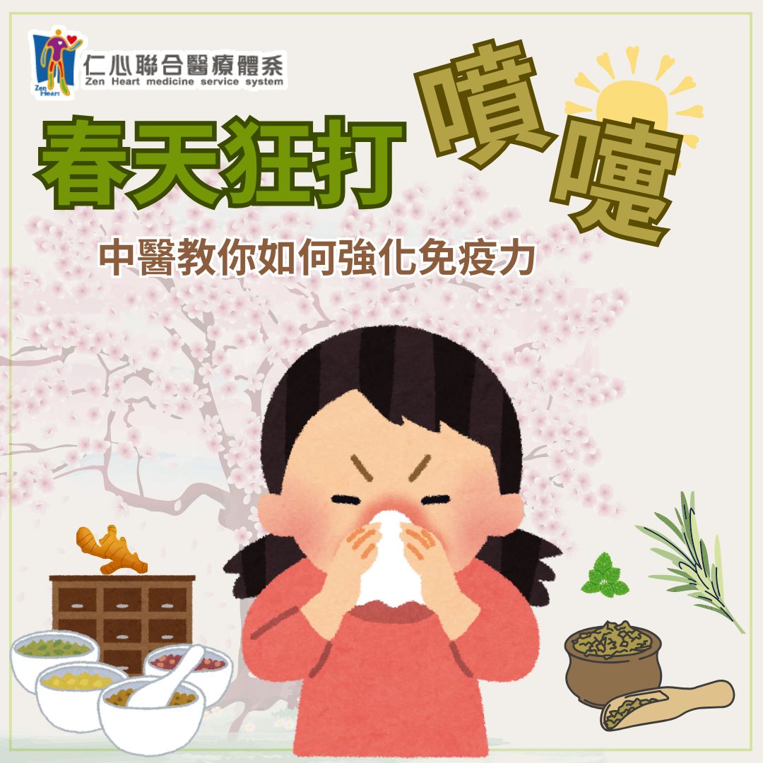 春天狂打噴嚏?中醫教你如何強化免疫力